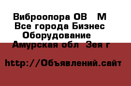 Виброопора ОВ 31М - Все города Бизнес » Оборудование   . Амурская обл.,Зея г.